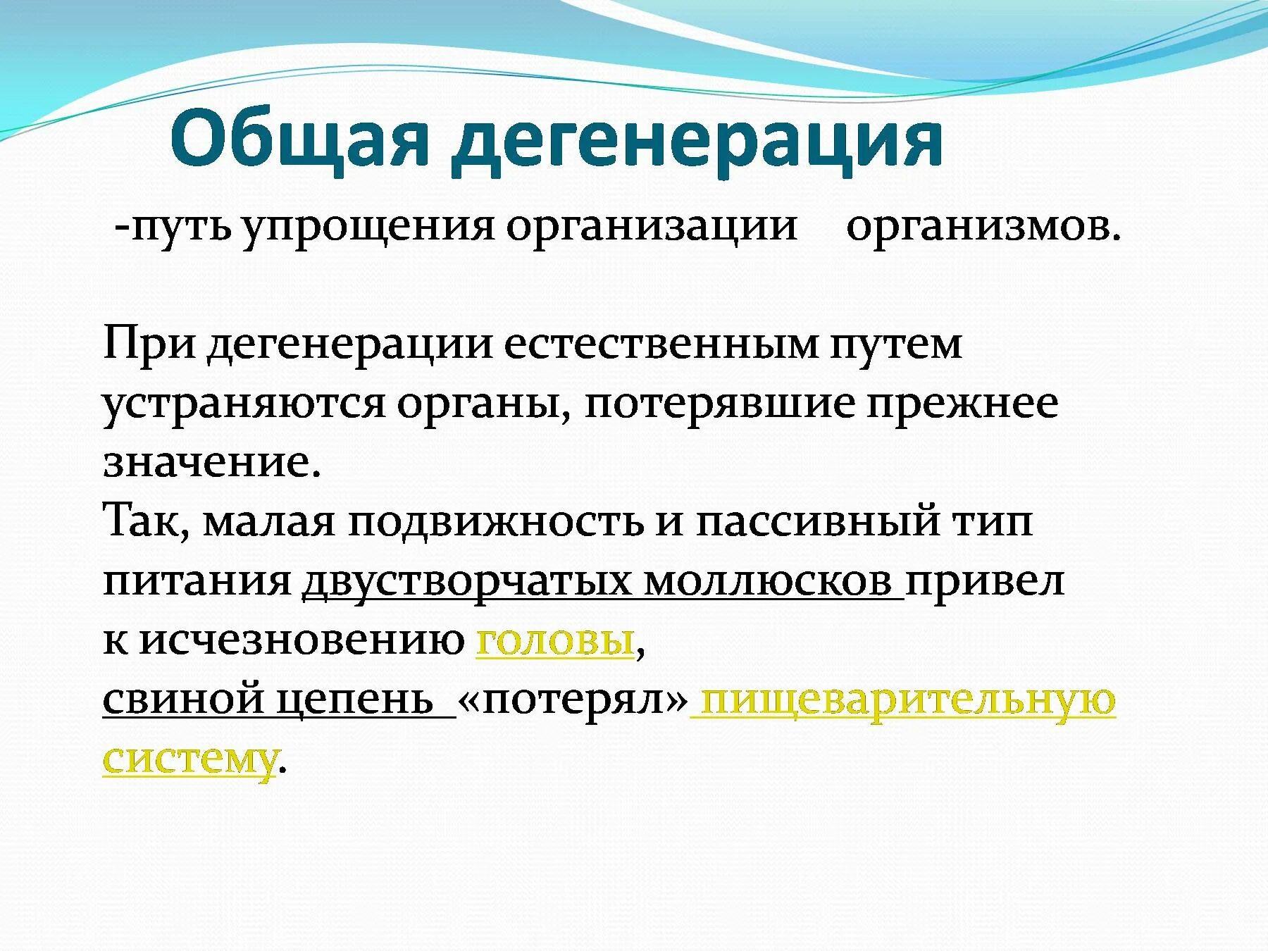 Понятия дегенерации. Общая дегенерация. Пример общей дегенерации в эволюции. Дегенерация это кратко. Общая дегенерация это кратко.