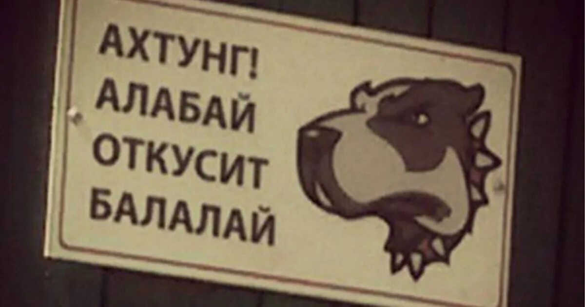 Что значит ахтунг. Осторожно злая собака Балалай. Алабай откусит Балалай. Ахтунг алабай. Ахтунг алабай откусить Балалай.