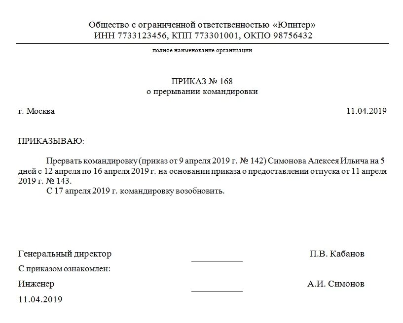 Приказ о досрочном возвращении из командировки образец. Приказ о командировке ген директора. Приказ об отзыве работника из командировки образец. Пример приказа на командировку директора. Как оформить отзыв из отпуска