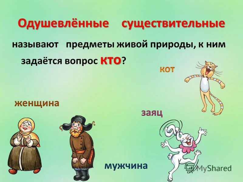 Неодушевленные имена существительные. Одушевлённые и неодушевлённые имена существительных. Одушевлённые и неодушевлённые имена существительные по падежам. Правило одушевленные и неодушевленные имена существительные. Растения одушевленные или неодушевленные в русском.