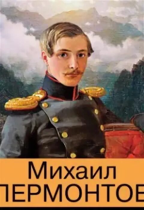 Слушать лермонтова аудиокнига полностью. Аудиокнига герои не нашего времени. Герой нашего времени аудиокнига. Лермонтов прослушивание.