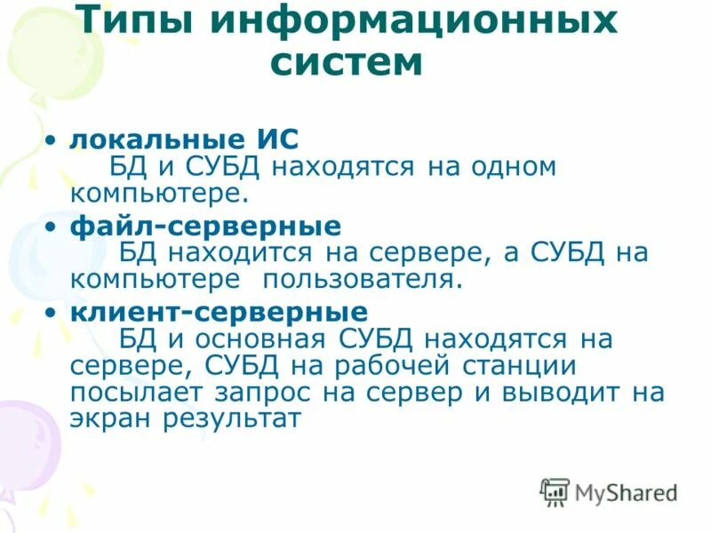 Документальные и фактографические информационные системы. Типы информационных систем и баз данных. Классификация ис документальные и фактографические системы. Хранилище данных об объектах некоторой предметной области. Запрос sql, выполнение.