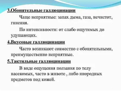 Обонятельные и вкусовые галлюцинации