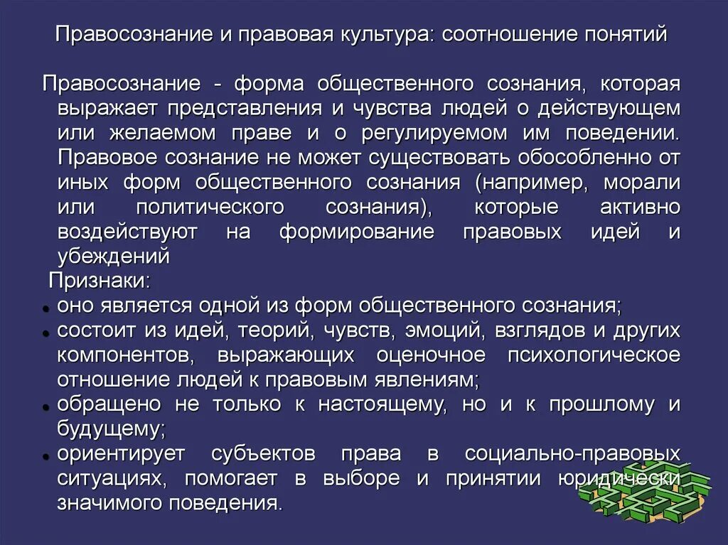 Правосознание и правовая культура. Соотношение правосознания и правовой культуры. Правосознание правокультуоа. Правосознание правокульиура. Правовая культура поведения