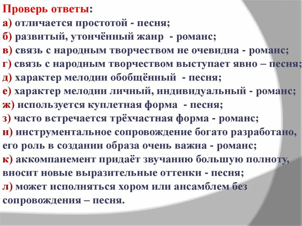 Отличать песня. Различие романса и песни. Характерные особенности романса. Отличительные особенности романса. Чем отличается музыка от романса.