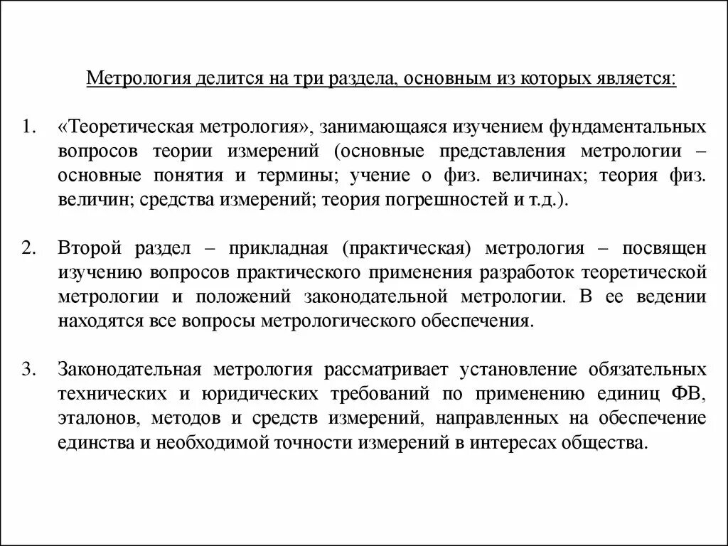 3 метрология. Прикладная (практическая) метрология. Метрология теоретическая Прикладная законодательная. Метрология реферат. Теоретическая метрология занимается вопросами.