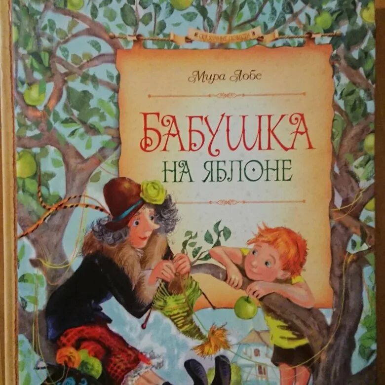 Купить книгу бабушка