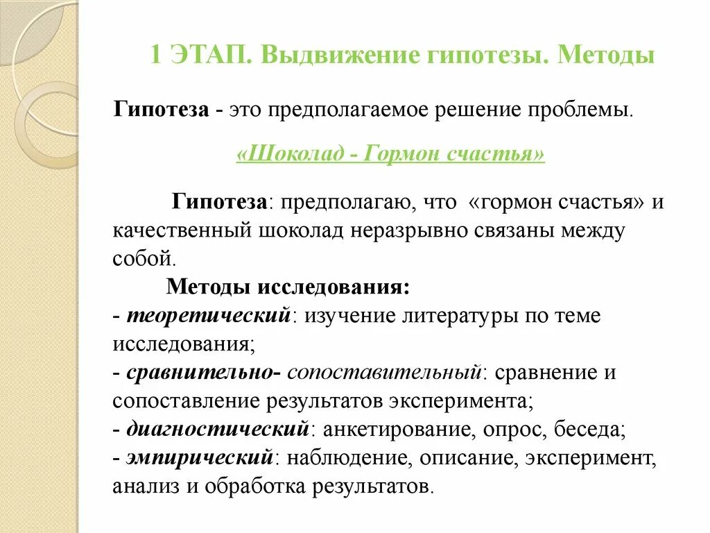 Гипотеза решения проблемы. Гипотеза и методы исследования. Выдвижение гипотезы исследования. Этапы выдвижения гипотезы.