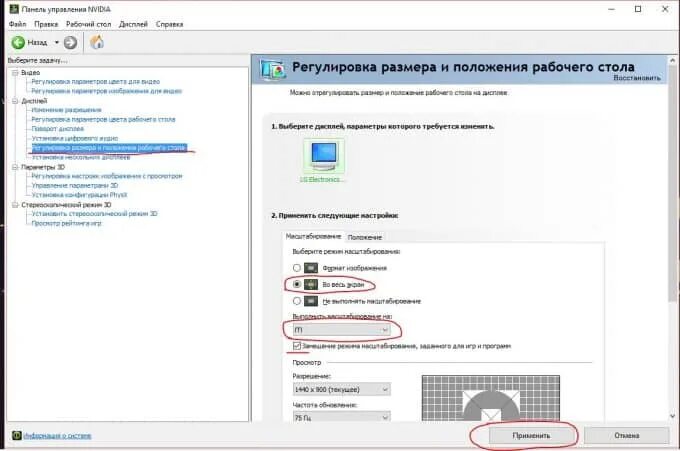 Как сделать 4 на 3. Регулировка размера и положения рабочего стола. Растягивание экрана в NVIDIA. Как растянуть экран в КС го. Как поставить разрешение 4 на 3.