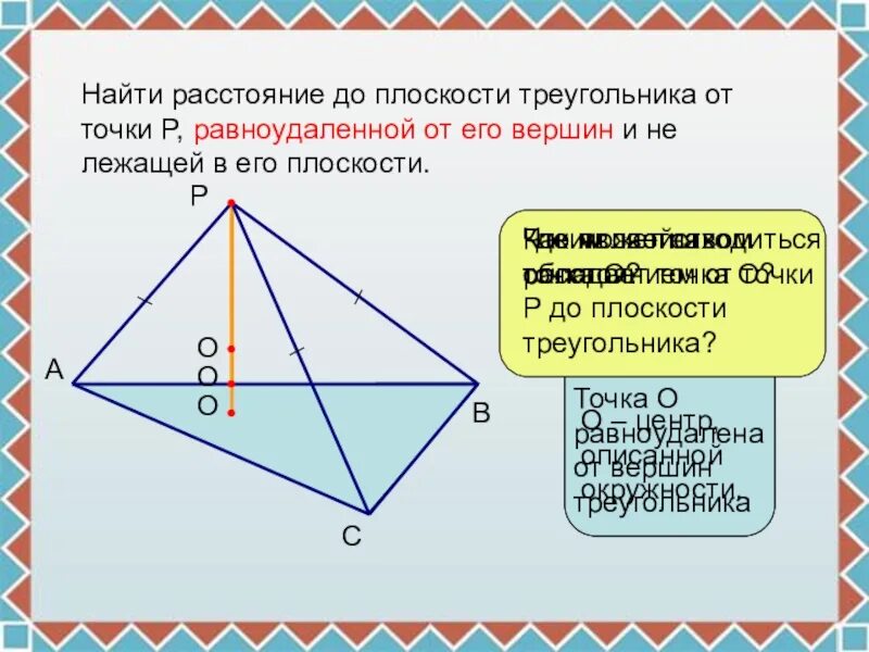 Расстояние от точки до вершины треугольника. Равноудаленные треугольники. Точка равноудаленная от вершин. Точка равноудаленная от вершин треугольника. Равноудалена от вершин.