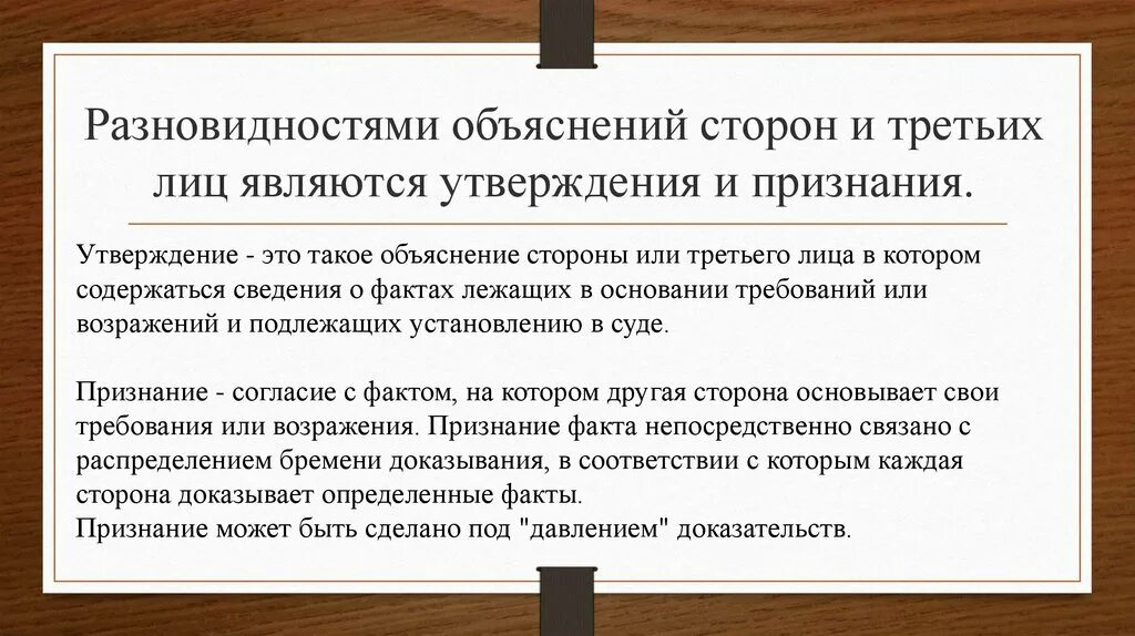 Объяснение сторон и третьих лиц как средство доказывания. Объяснения сторон и 3 лиц как средства доказывания. Объяснения сторон и 3 лиц в гражданском процессе. Специфика объяснения сторон и третьих лиц.