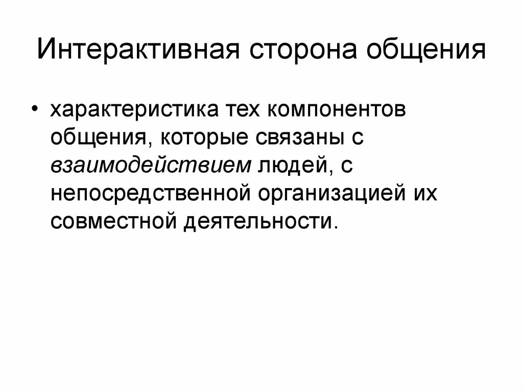 5 стороны общения. Интерактивная сторона общения. Характеристика интерактивной стороны общения. Интерактивный компонент общения это. Общение как взаимодействие интерактивная сторона общения.