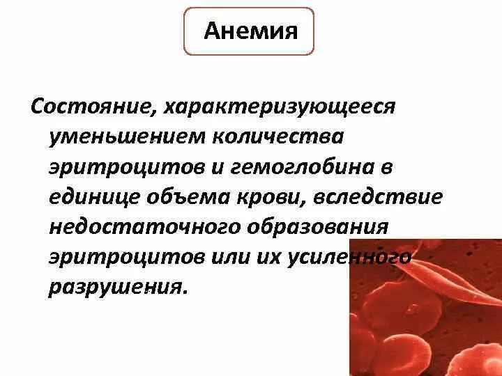 Снижение эритроцитов