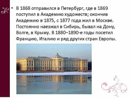 В академии художеств в и суриков учился