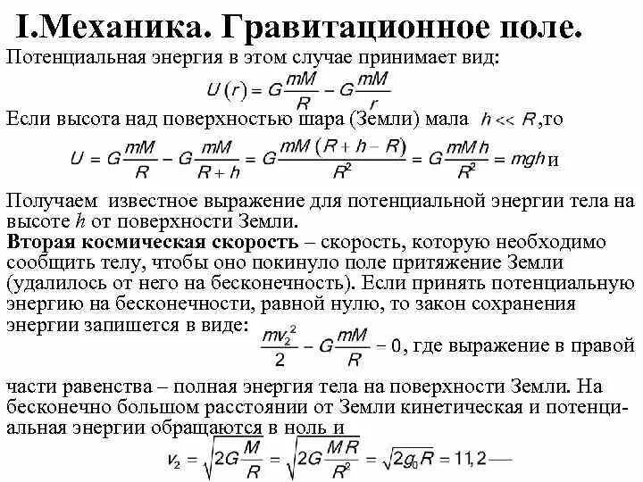 Полная энергия спутника. Потенциальная энергия в гравитационном поле. Потенциальная энергия в гравитационном поле земли формула. Потенциальная энергия в гравитационном поле формула. Потенциал гравитационного поля.