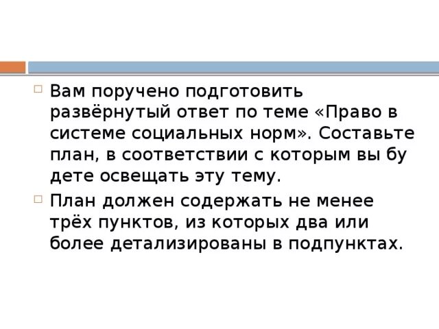 Подготовка поручить. Развернутый план по теме "право в системе социальных норм". План по теме право в системе соц норм. Право как система норм социального поведения план.