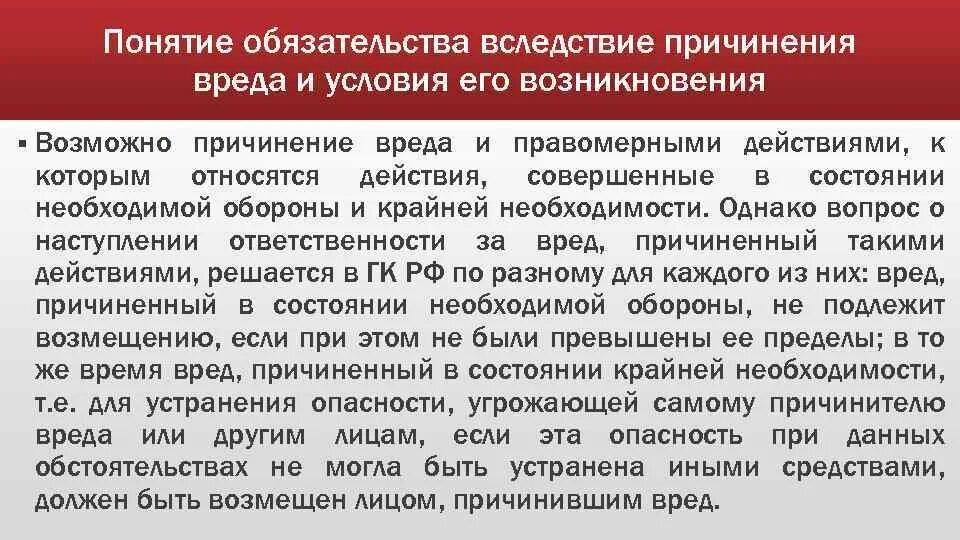 Вред в гражданском праве. Виды причинения вреда в гражданском праве. Причинение вреда правомерными действиями. Возмещение вреда, причиненного правомерными действиями. Возмещение термин