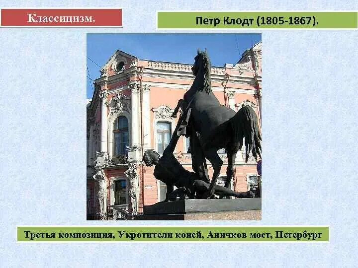 Через какую реку перекинут аничков мост. «Укротители коней», Аничков мост, Клодт п.к., Петербург, 1838. Укротитель коня Клодт 1805. Аничков мост яйца коня. Достопримечательности Санкт-Петербурга Аничков мост.