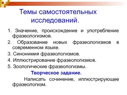 Самостоятельные исследования