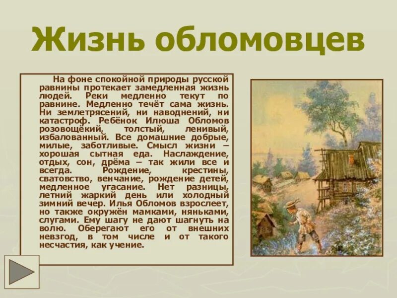Жизнь хороша жизнь обломов. Первые жизненные потребности обломовцев. обломовцы. картина жизни обломовцев. обломов тема.
