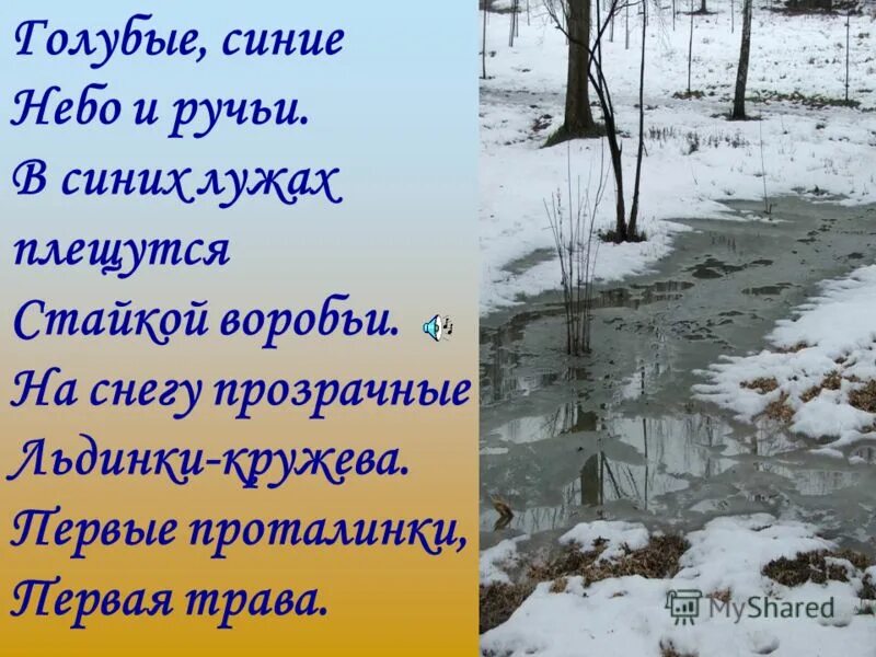 Тают сугробы утихли метели. Стих про весну. Голубые синие небо и ручьи. Красивые стихи о весеннем ручейке. Стихотворение Трутнева голубые синие небо и ручьи.