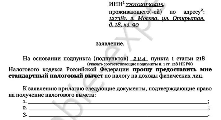 Стандартные вычеты на детей нк рф. Налоговый вычет. Бланк заявления на налоговый вычет на детей. Стандартные налоговые вычеты. Статья 218 НК РФ стандартные налоговые вычеты.