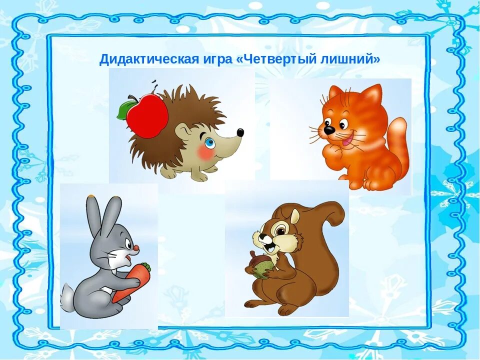 Игра по развитию речи в младшей. Дидактические игры картинки. дидактическая игра четвертый лишний. картинка дидактические игры в детском саду. картинки дидактические игры по развитию речи.