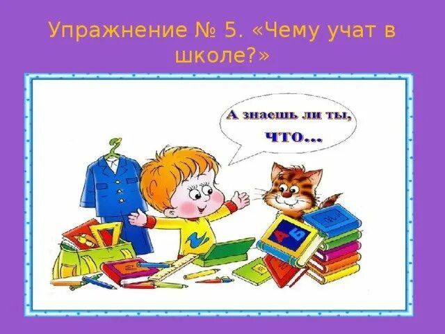 Песни цуефа учат в школе. Чему учат в школе. Учат в школе рисунок. Чему учат в школе картинки. Рисунок на тему чему учат в школе.