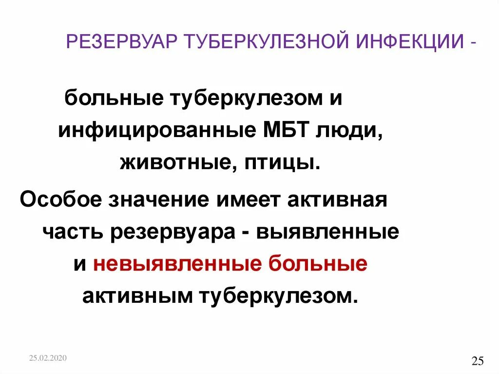 Источником туберкулеза является. Назвать основной резервуар возбудителя туберкулеза. Резервуар туберкулезной инфекции. Источник инфекции туберкулеза. Источники и пути передачи туберкулезной инфекции.