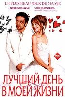 Лучший день моей жизни