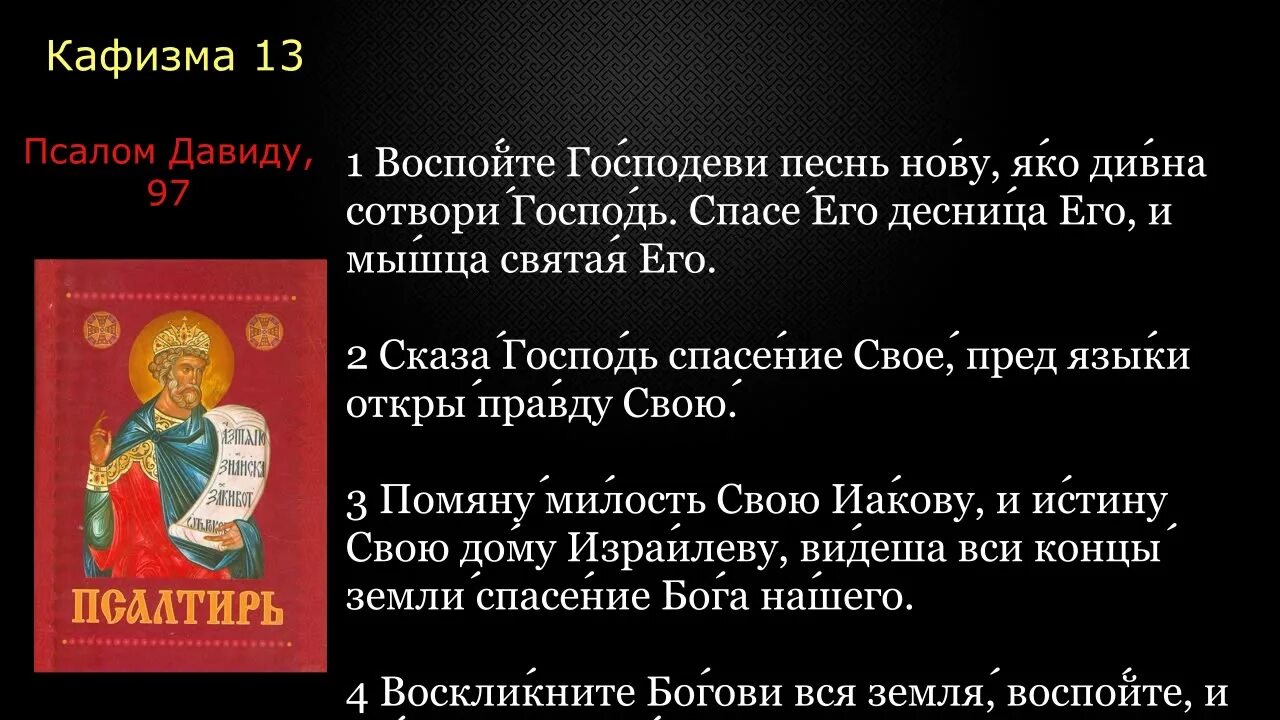 Псалтырь 3 кафизма читать. Псалтирь Псалом 13. Молитва 13 Псалом. Кафизма 13. Псалтирь 13 Кафизма читать.