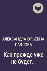 Как прежде уже не будет