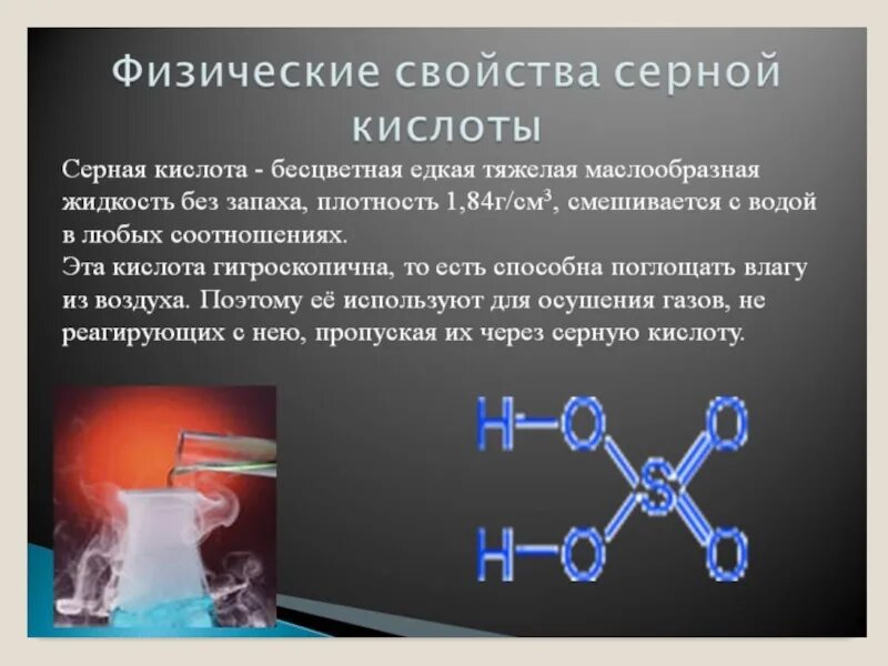 Серная кислота вещество и класс соединений. Физические свойства серной кислоты h2so4. Химия 9 класс серная кислота химические свойства. Основные физико-химические свойства серной кислоты. Физические св ва серной кислоты.