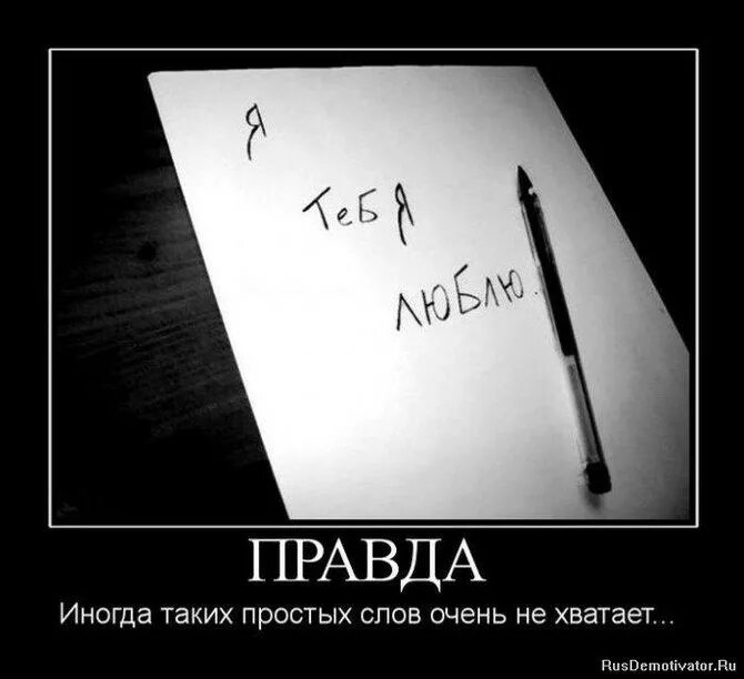 Ты красива правда очень. Демотиваторы про чувства. Демотиваторы про любовь. Демотиваторы про любовь со смыслом. Неразделенная любовь.