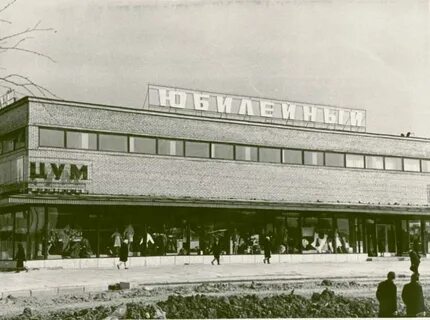 Магазин юбилейный череповец