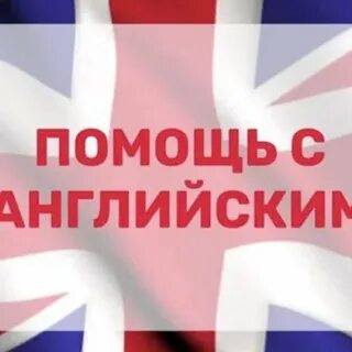 Чем я могу вам помочь на английском