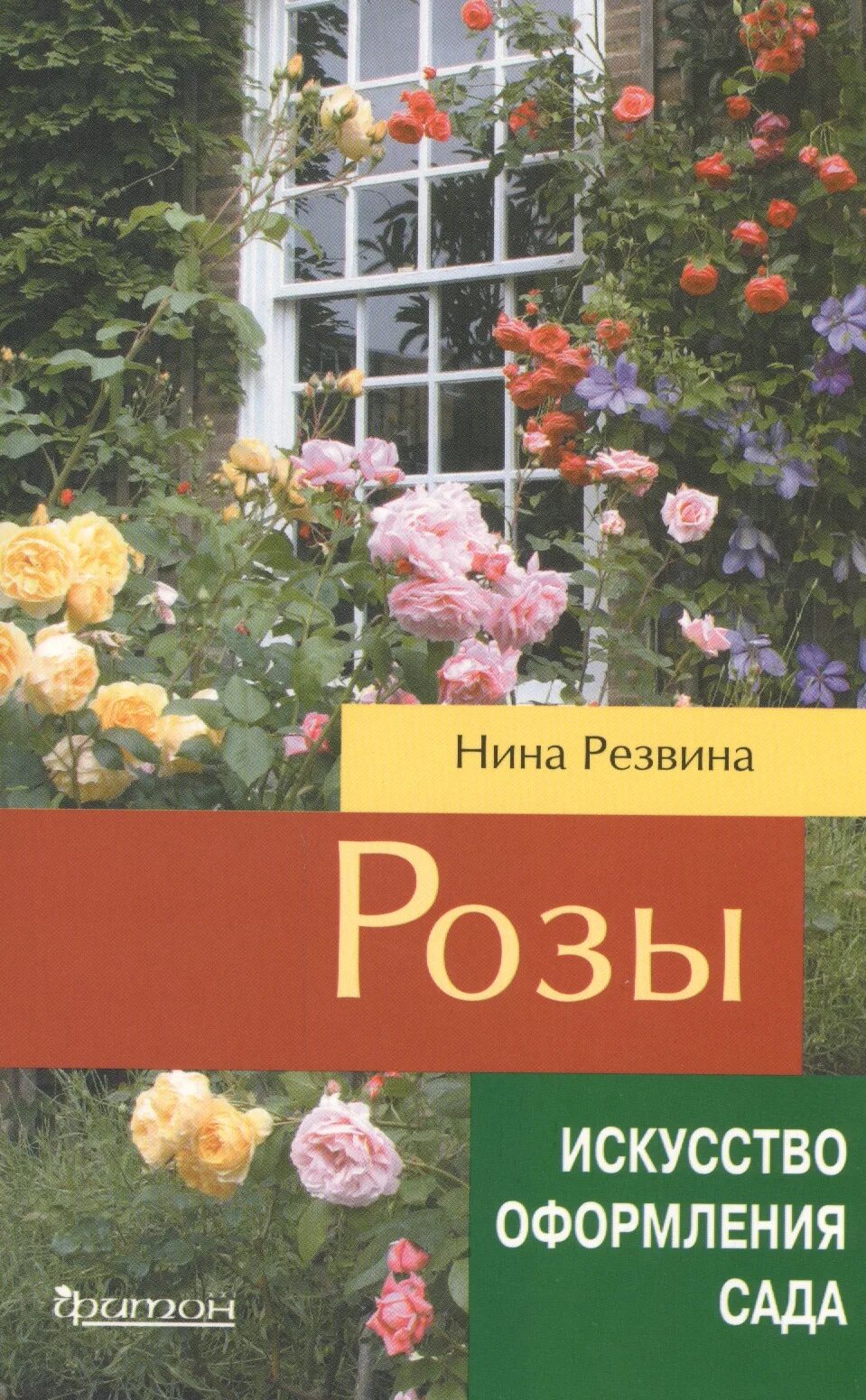 Книга про розы. Книга с розой на обложке. Дом с розами книга.