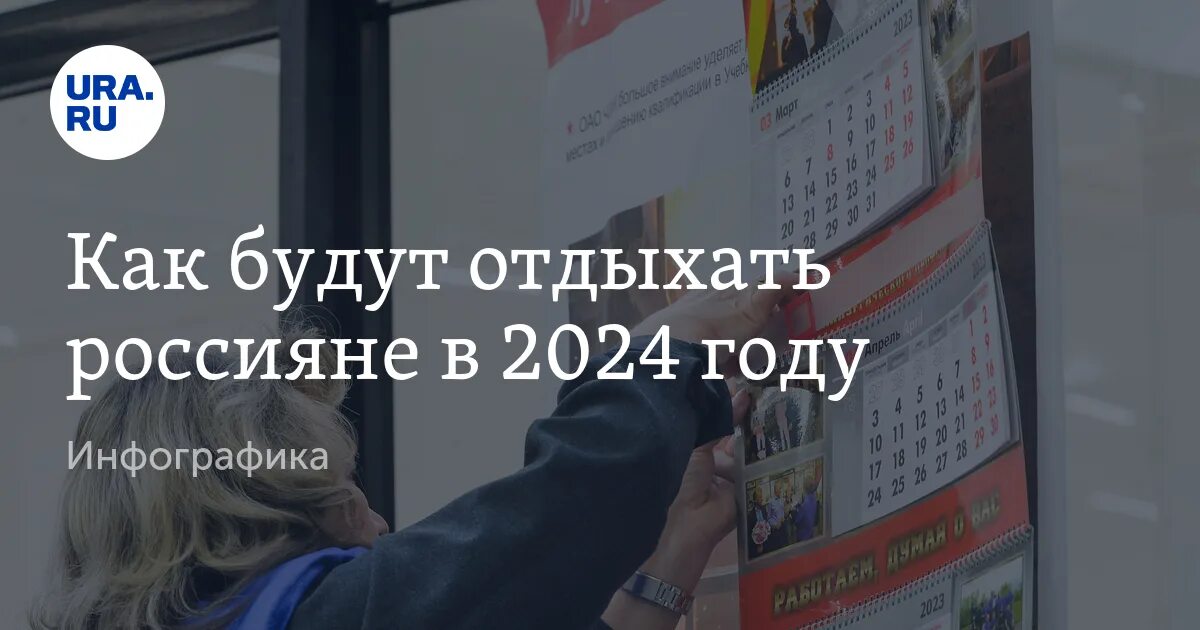 Как россияне отдыхают в мае 2024 года. Перенос праздников в 2024. Льготы для россиян инфографика. Как будем отдыхать в 2024 году. Проект выходных на 2024 год.