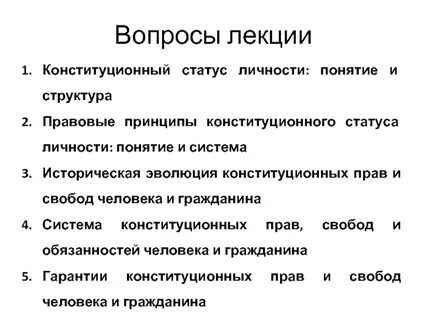 Виды конституционного статуса личности