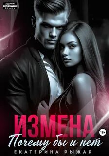 Тема измены читать