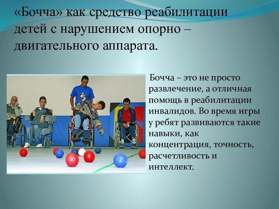 Реабилитация инвалидов рекомендации. Бочча. технические средства реабилитации для детей инвалидов. адаптивная физическая культура. дети с овз с нарушением опорно двигательного аппарата.