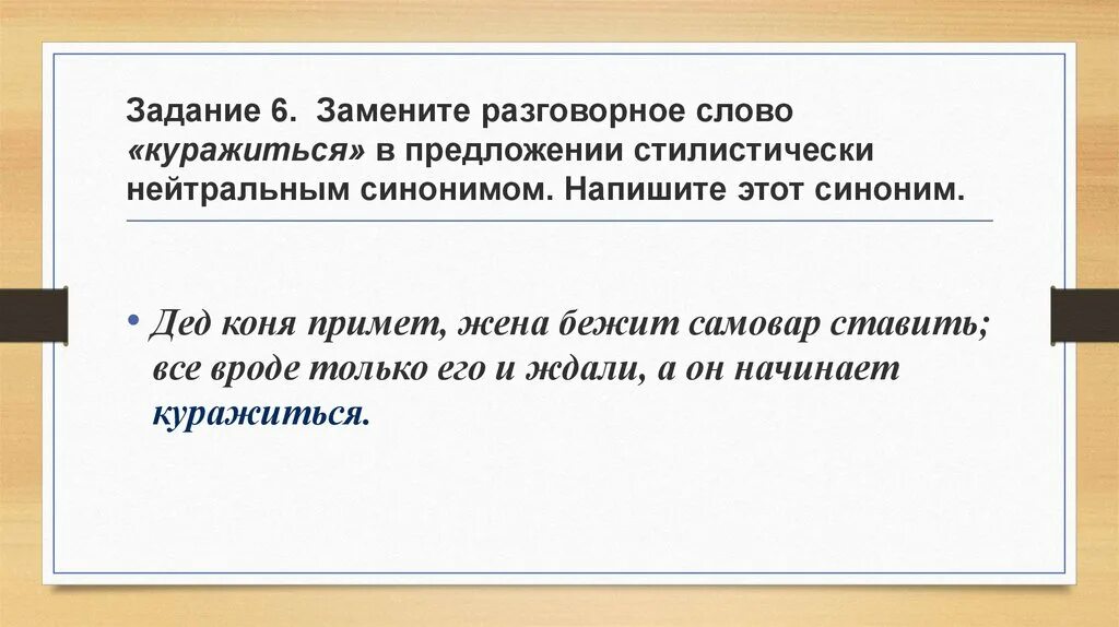 Замените разговорное слово чудились из предложения 3. Синоним к слову куражиться. Разговорные слова. Разговорное слово заменить на нейтральное. Предложения с нейтральной лексикой.