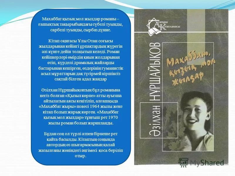 әзілхан нұршайықов ақиқат пен аңыз романы презентация. махаббат қызық мол жылдар презентация. әзілхан нұршайықов ақиқат пен аңыз романы презентация. махаббат мол жылдар кітабы. махабат қызық мол жылдар книга на русском языке.