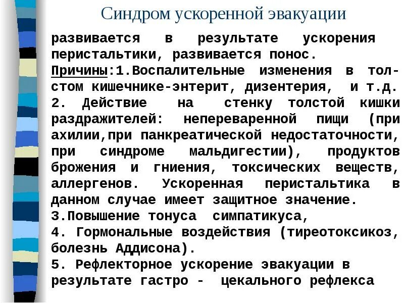 Эвакуация содержимого. Причины ускоренной эвакуации пищи. ускоренной эвакуации из кишечника;. семиотика изменений кишечника. ускоренная эвакуация содержимого кишечника причины.