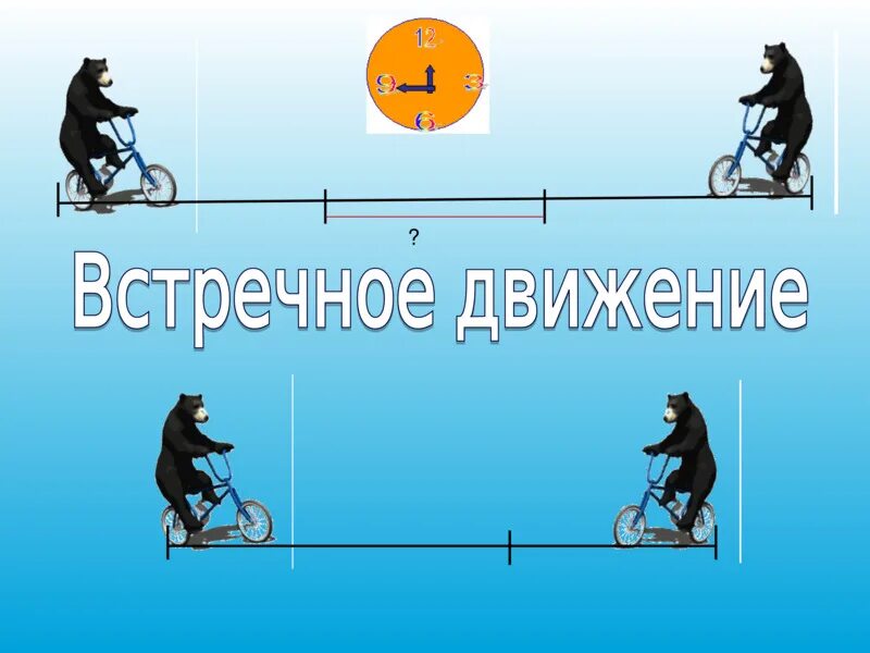 Движение 6 класс. Встречное движение. Встречное движение и движение. Встречное движение картинки. Задачи на движение картинки.