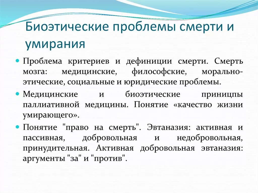 Этические проблемы. Моральные проблемы смерти. Смерть биоэтическая проблема. Биоэтические проблемы в медицине. Проблема философии медицины