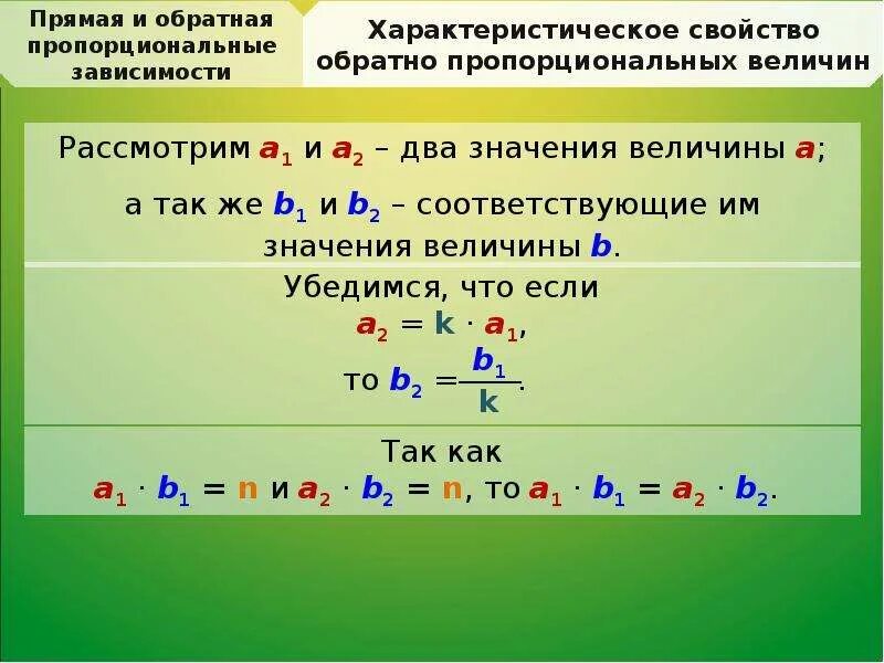 Прямая и Обратная пропорциональные зависимости. Прямая и Обратная пропорция зависимости. Обратно пропорциональные величины. Прямо и обратно пропорциональная зависимость. Пропорциональные величины зависимости между величинами