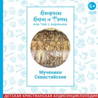 Вопросы веры и фомы или