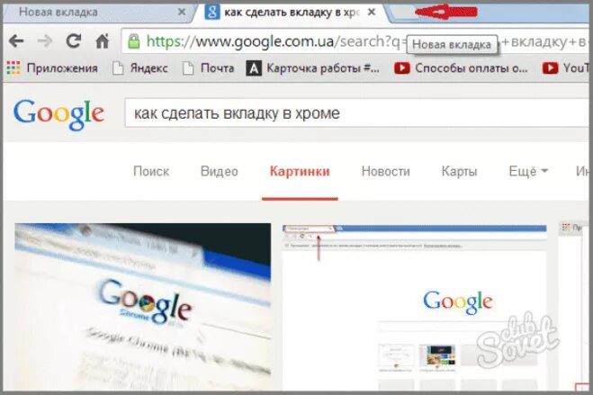Как сделать новую вкладку. Вкладки в хроме. вкладки гугл хром. chrome новая вкладка. как сделать вкладку.