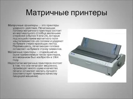 Печатающим элементом в матричных принтерах является